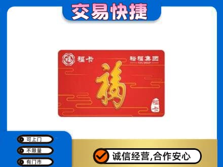 虎丘区购物卡回收裕福集团卡.jpg