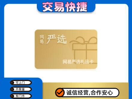 虎丘区购物卡回收网易严选卡.jpg