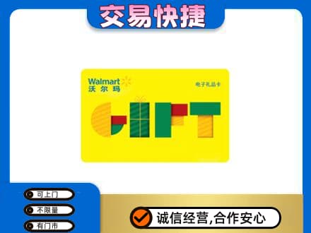 虎丘区购物卡回收沃尔玛电子卡.jpg