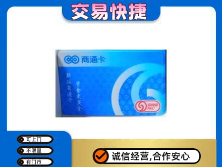虎丘区购物卡回收商通卡.jpg