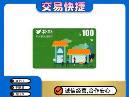 虎丘区回收朴朴超市卡