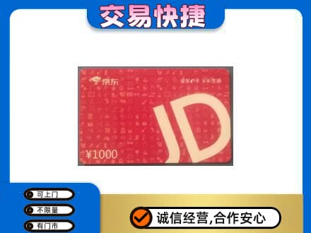 虎丘区购物卡回收京东卡.jpg