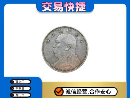 虎丘区高价回收袁大头