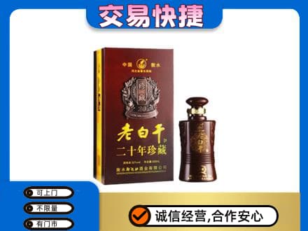 虎丘区名酒回收老白干20年.jpg